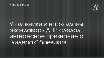 Злочинці та наркомани: екс-ватажок ДНР зробив цікаве зізнання про "лідерів" бойовиків