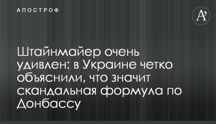 Штайнмайер очень удивлен: в Украине четко объяснили, что значит скандальная формула по Донбассу