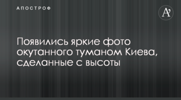 З'явилися яскраві фото оповитого туманом Києва, зроблені з висоти