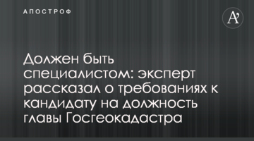 Будет делать то, что скажут: эксперт рассказал о требованиях Кабмина к новому руководителю Госгеокадастра