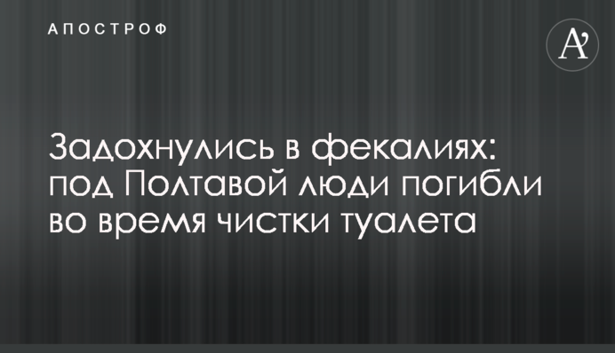 Задохнулись в фекалиях: под Полтавой люди погибли во время чистки туалета