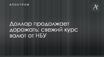 Долар продовжує дорожчати: свіжий курс валют від НБУ