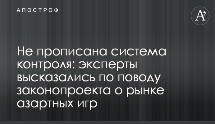 Не прописана система контролю: експерти висловилися з приводу законопроекту про ринок азартних ігор