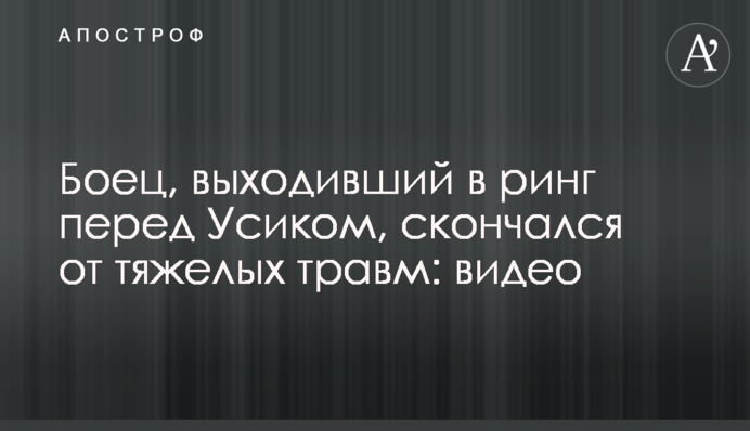 Боец, выходивший в ринг перед Усиком, скончался от тяжелой травмы: видео