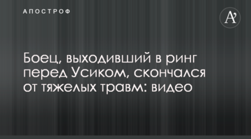Боец, выходивший в ринг перед Усиком, скончался от тяжелой травмы: видео