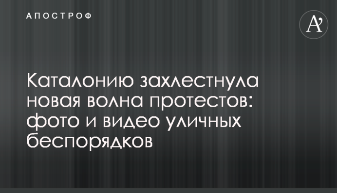 Каталонию захлестнула новая волна протестов: фото и видео уличных беспорядков