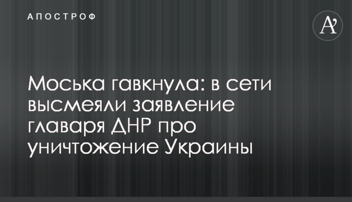 Моська гавкнув: в мережі висміяли заяву ватажка ДНР про знищення України