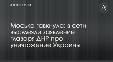 Моська гавкнув: в мережі висміяли заяву ватажка ДНР про знищення України