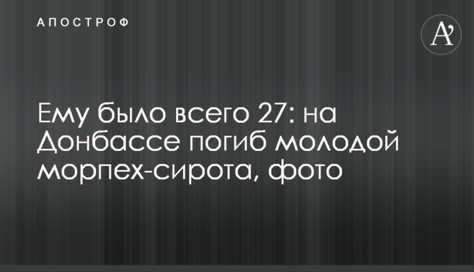 Йому було всього 27: на Донбасі загинув молодий морпіх-сирота, фото
