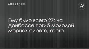Йому було всього 27: на Донбасі загинув молодий морпіх-сирота, фото
