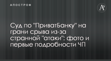 Суд по "ПриватБанку" на грани срыва из-за странной "атаки": фото и первые подробности ЧП