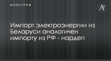 Импорт электроэнергии из Беларуси аналогичен импорту из РФ - нардеп