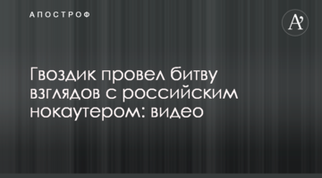Гвоздик провел битву взглядов с российским нокаутером: видео