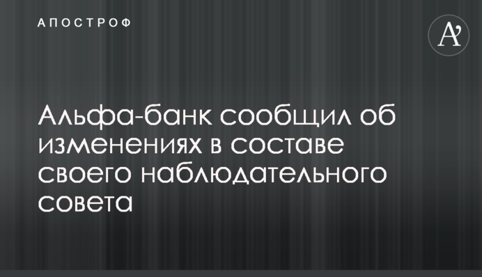 Альфа-банк повідомив про зміни у складі своєї наглядової ради