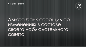 Альфа-банк повідомив про зміни у складі своєї наглядової ради