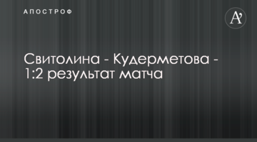 Свитолина - Кудерметова - 1:2 результат матча
