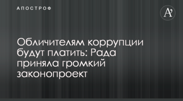 Викривачам корупції будуть платити: Рада прийняла гучний законопроект