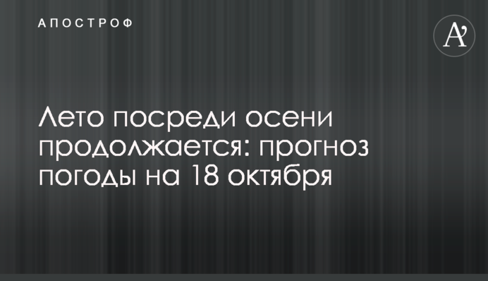 Літо посеред осені триває: прогноз погоди на 18 жовтня