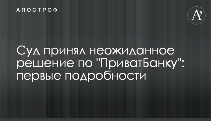 Суд принял неожиданное решение по 
