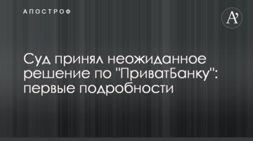 Суд принял неожиданное решение по "ПриватБанку": первые подробности