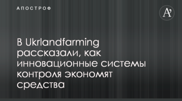 В Ukrlandfarming рассказали, как инновационные системы контроля экономят средства