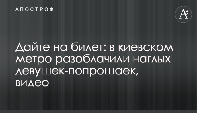 Дайте на квиток: в київському метро викрили нахабних дівчат-жебрачок, відео