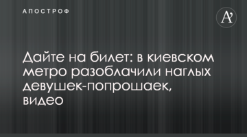 Дайте на билет: в киевском метро разоблачили наглых девушек-попрошаек, видео