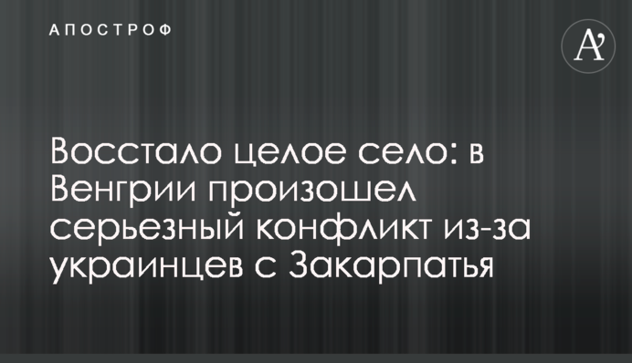 Восстало целое село: в Венгрии произошел серьезный конфликт из-за украинцев с Закарпатья