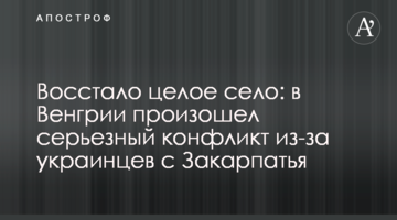 Повстало ціле село: в Угорщині стався серйозний конфлікт через українців з Закарпаття
