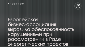 Європейська бізнес-асоціація виразила занепокоєння порушеннями при розгляді у Раді проектів з питань енергетики
