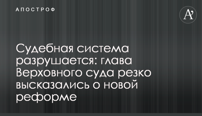 Судебная система разрушается: глава Верховного суда резко высказались о новой реформе