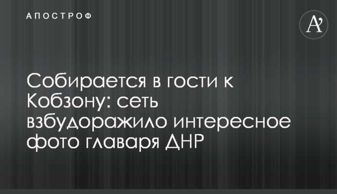 Збирається в гості до Кобзона: мережу розбурхало цікаве фото ватажка ДНР