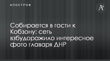 Збирається в гості до Кобзона: мережу розбурхало цікаве фото ватажка ДНР