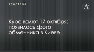 Курс валют 17 жовтня: з'явилося фото обмінника в Києві
