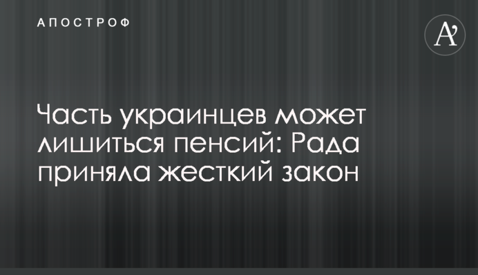 ​Частина українців може втратити пенсю: Рада прийняла жорсткий закон