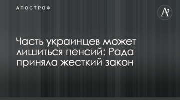 Часть украинцев может лишиться пенсий: Рада приняла жесткий закон