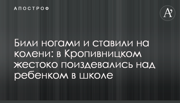 Били ногами і ставили на коліна: в Кропивницькому жорстоко познущалися над дитиною в школі