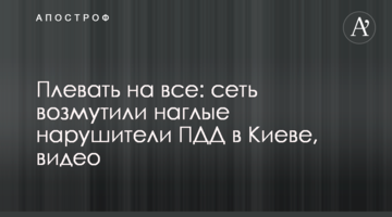 Плювати на все: мережу обурив нахабний порушник ПДР в Києві, відео