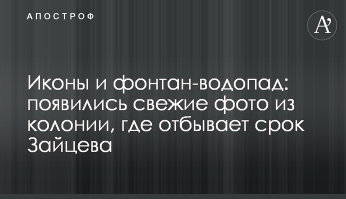 Иконы и фонтан-водопад: появились свежие фото из колонии, где отбывает срок Зайцева