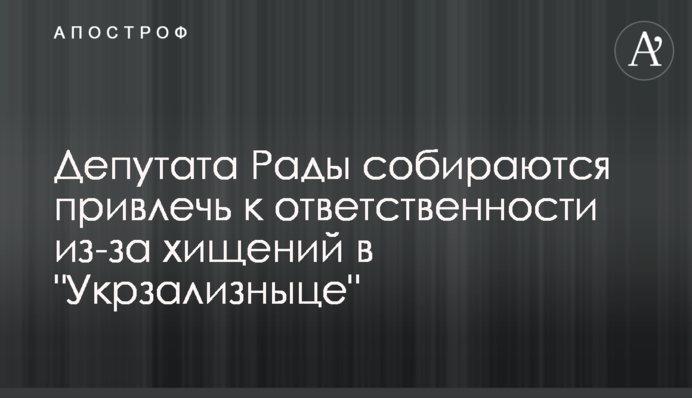 Депутата Рады собираются привлечь к ответственности из-за хищений в "Укрзализныце"