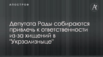 Депутата Ради збираються притягнути до відповідальності через розкрадання в "Укрзалізниці"