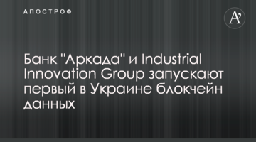 Банк "Аркада" та Industrial Innovation Group запускають перший в Україні блокчейн даних