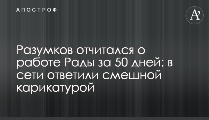 Разумков відзвітував про роботу Ради за 50 днів: в мережі відповіли смішною карикатурою