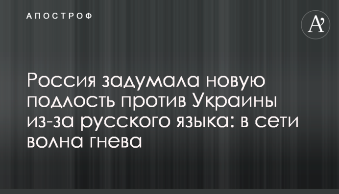 Россия задумала новую подлость против Украины из-за русского языка: в сети волна гнева