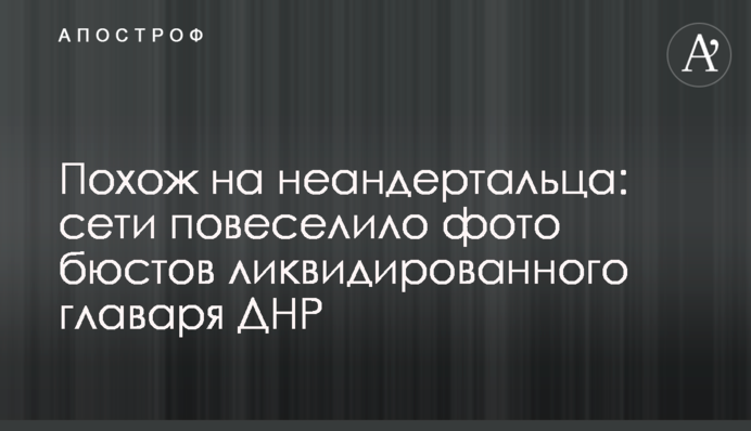 Схожий на неандертальця: мережу розсмішило фото бюстів ліквідованого ватажка ДНР