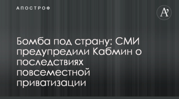 Бомба под страну: СМИ предупредили Кабмин о последствиях повсеместной приватизации
