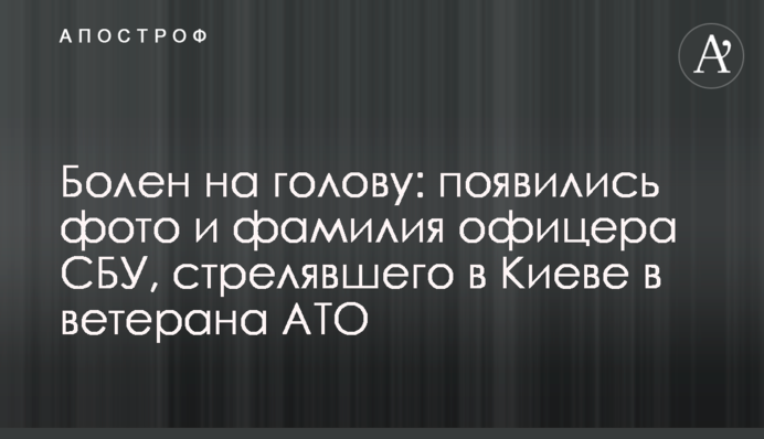 Хворий на голову: з'явилися фото та прізвище офіцера СБУ, який стріляв в Києві в ветерана АТО