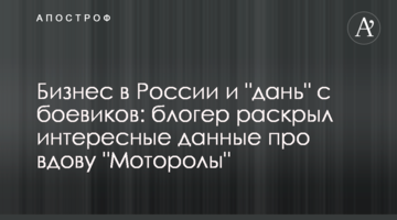 Бізнес в Росії і "данина" з бойовиків: блогер розкрив цікаві дані про вдову "Мотороли"