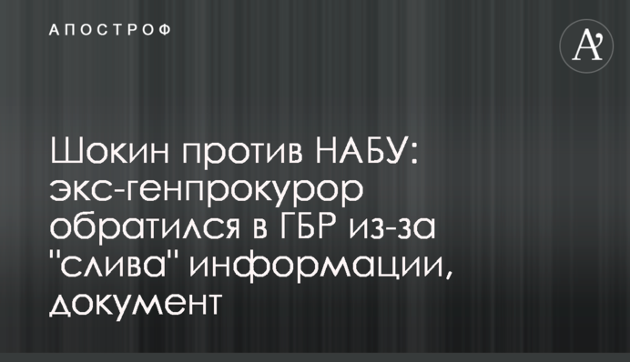 Шокін проти НАБУ: екс-генпрокурор звернувся до ДБР через 