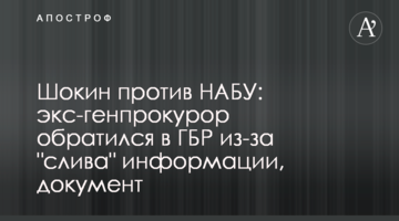 Шокин против НАБУ: экс-генпрокурор обратился в ГБР из-за "слива" информации, документ
